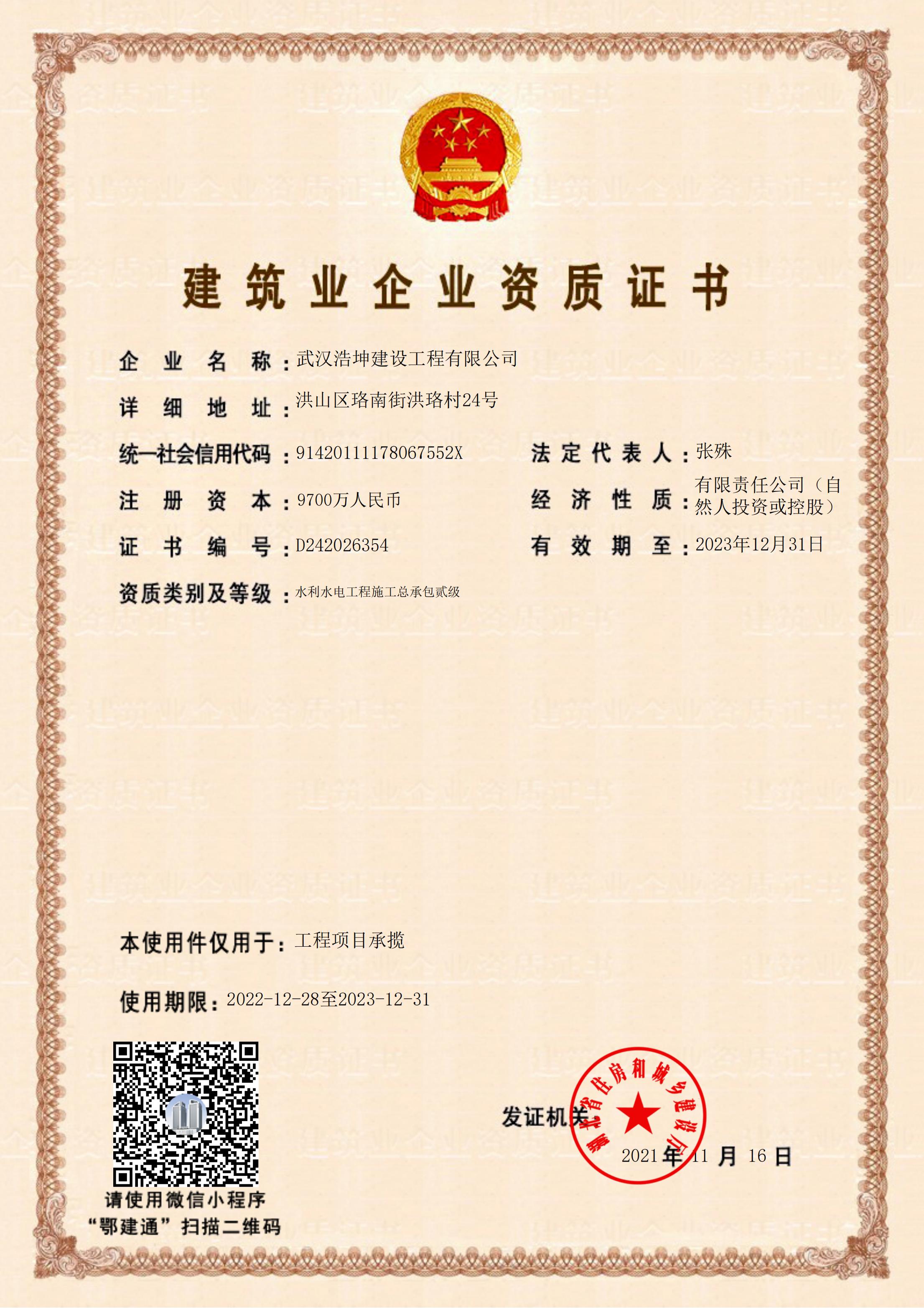 建筑業(yè)企業(yè)資質證書